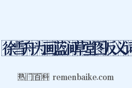 徐雪舟为画蓝涧草堂图反义词是什么意思的图片